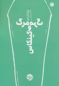 مرگ و مرگ کینکاس
